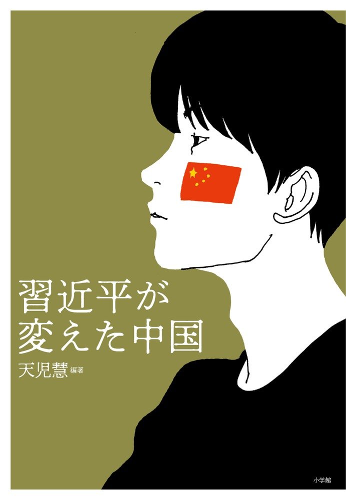 習近平が変えた中国 | 慧, 天児 |本 | 通販 | Amazon